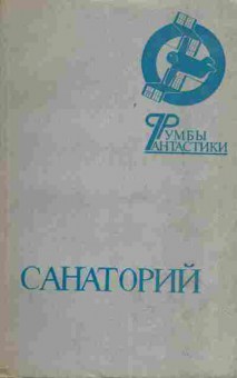 Книга Санаторий, 11-662, Баград.рф